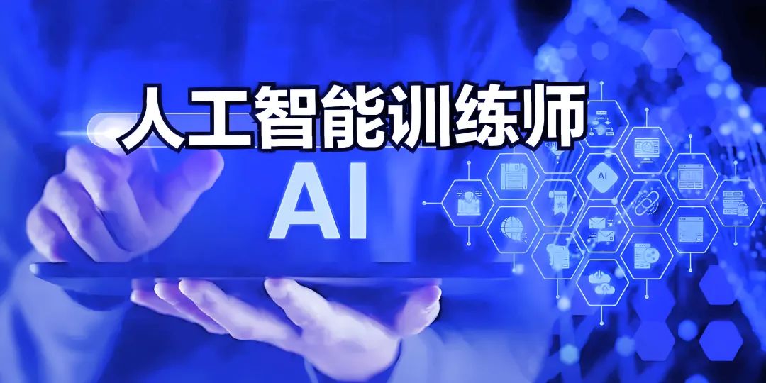 報(bào)考指南 | 人工智能訓(xùn)練師職業(yè)技能等級(jí)認(rèn)證！