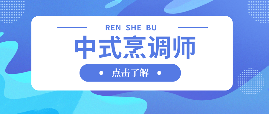 廣東省 中式烹調(diào)師 職業(yè)技能等級(jí)認(rèn)定 報(bào)考指南
